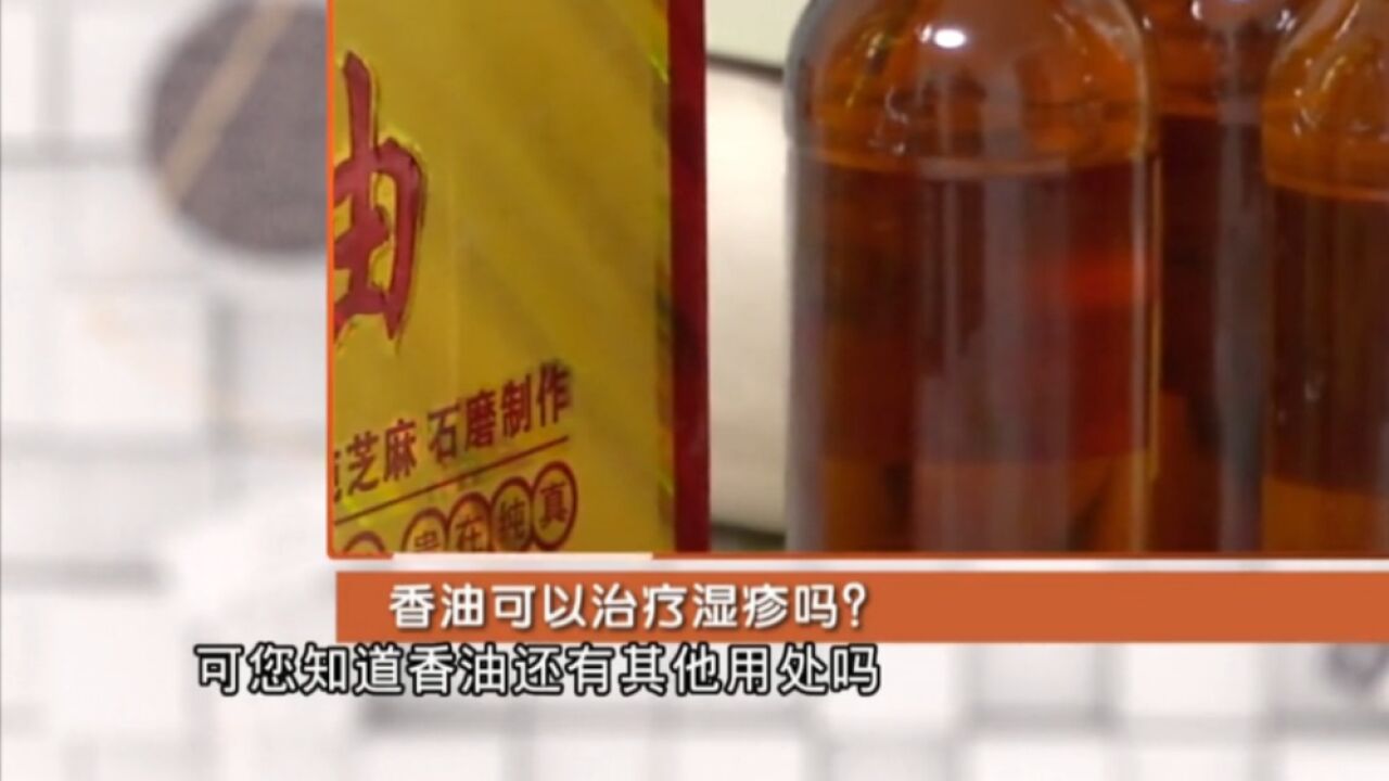 香油,不只是调料,还有其他用处?涂抹患处可以治疗湿疹?