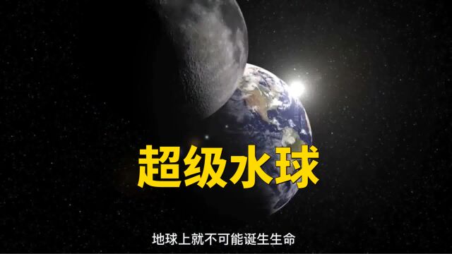 太阳系中的“超级水球”可能存在生命!