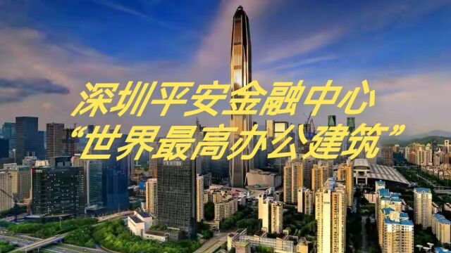 深圳地标:平安金融中心 荣膺“世界最高办公建筑”