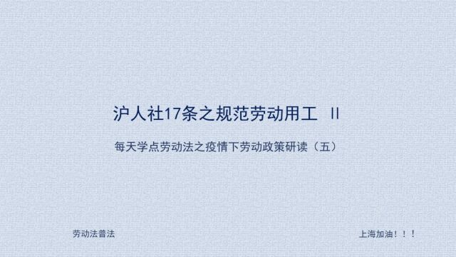 05 上海疫情下关于企业调整规章制度或重大事项的意见