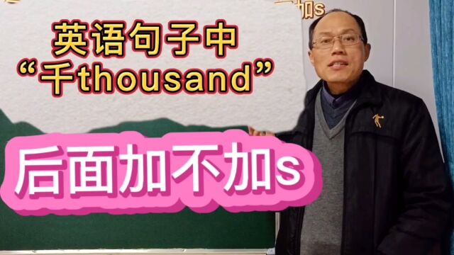 英语句子中thousand使用时加不加s