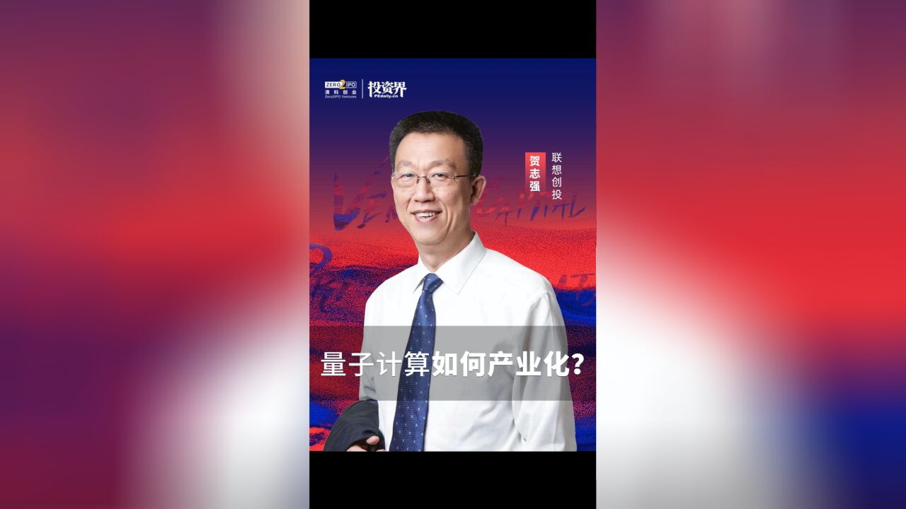 联想创投贺志强:量子计算如何产业化?