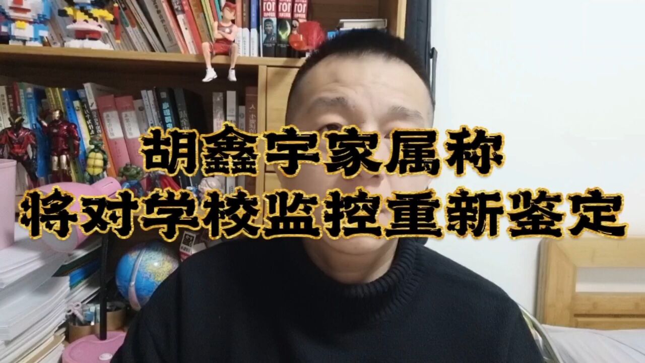 胡鑫宇家属称:将对学校监控重新鉴定