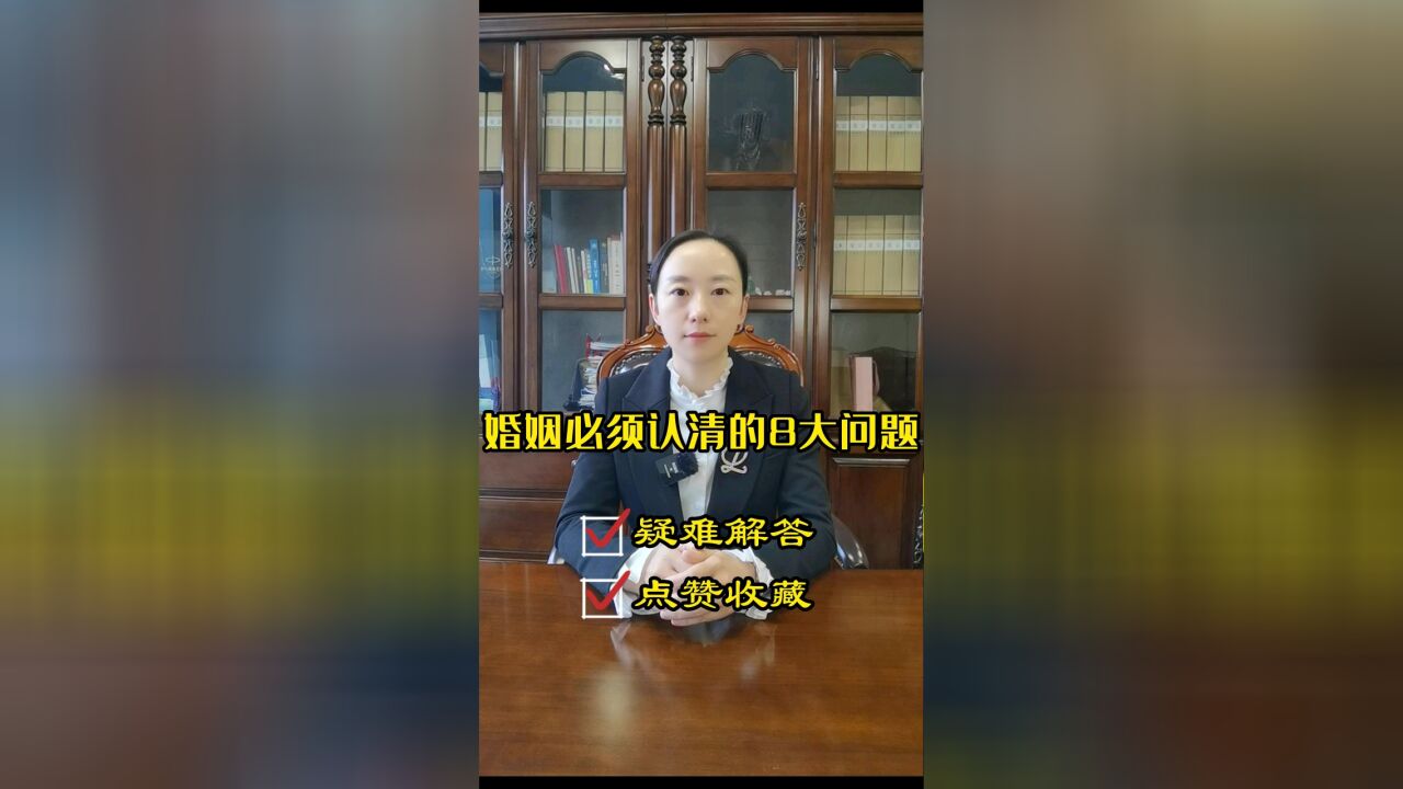 四川专业婚姻律师团队,四川胡云律师事务所:婚姻必须认清的8大问题