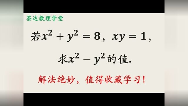 41知道了平方和与乘积,不求两元的具体值,直接求平方差