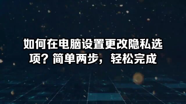 如何在电脑设置更改隐私选项简单两步,轻松完成