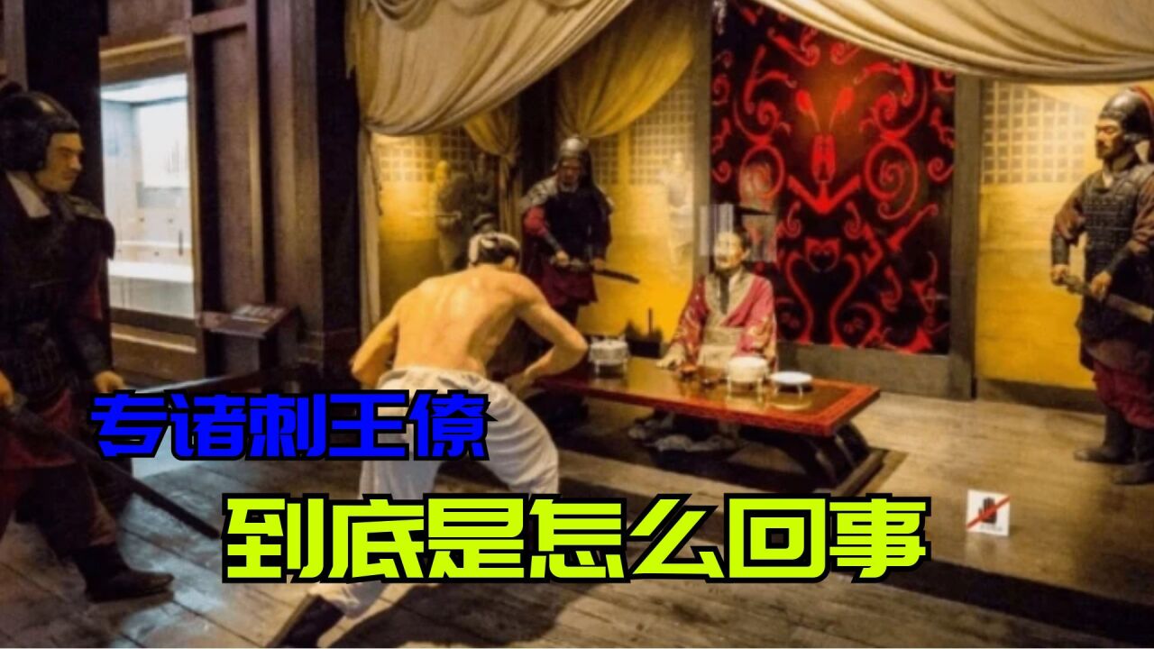 专诸刺王僚,到底是怎么回事?背后竟然有这么复杂的历史原因!