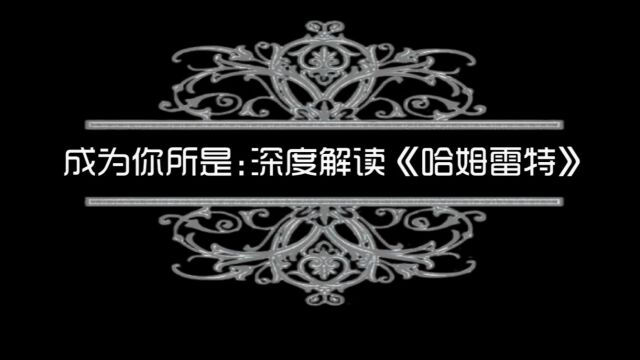 谌洪果 成为你所是深度解读《哈姆雷特》