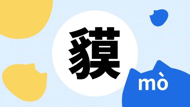 你了解“貘”字吗?