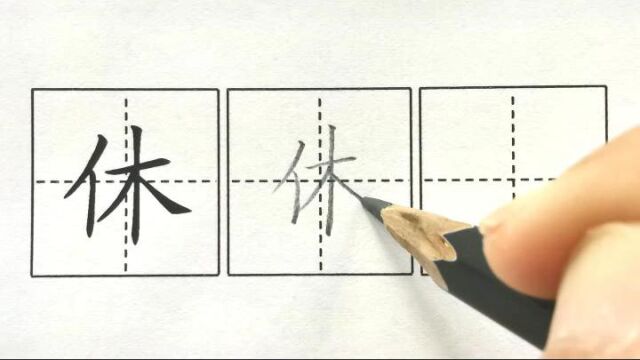 休,二下课文4邓小平爷爷植树