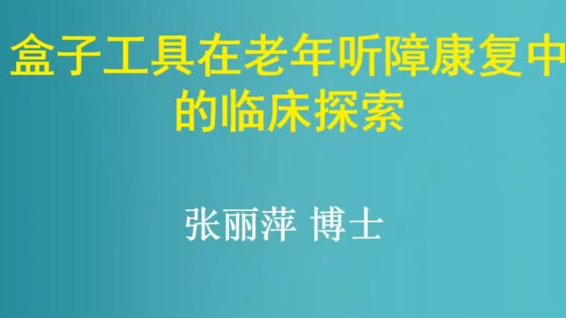 以人为本盒子工具在老年听障康复中的临床应用