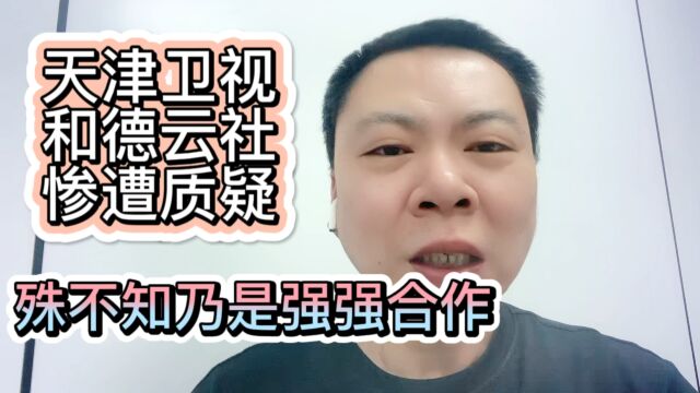 天津卫视和德云社惨遭质疑殊不知乃是强强合作