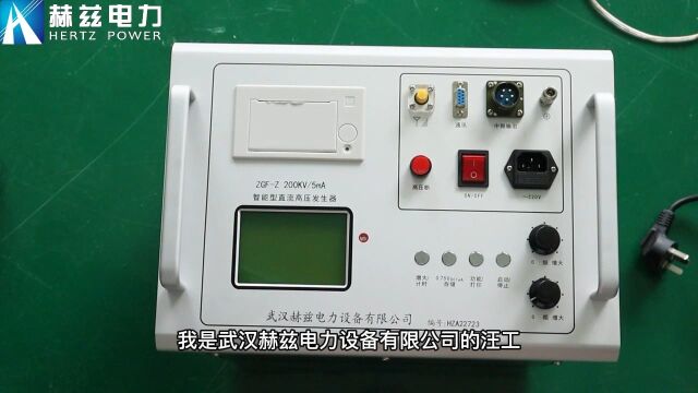 ZGFZ200kV5mA 智能直流高压发生器赫兹电力