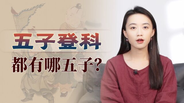 人人都想“五子登科”,你知道是哪五子吗?听故事沾沾福气!