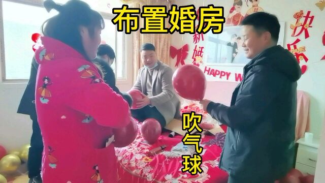 实拍十堰农村结婚前亲朋好友都来帮忙布置婚房,打造温馨幸福小窝