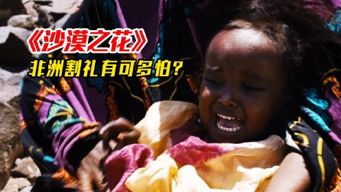 非洲割礼有多残忍？数亿女性惨遭其害，一生活在痛苦中！