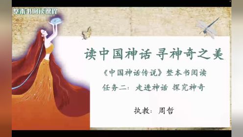 《中国神话传说》整本书阅读之走进神话探究神奇