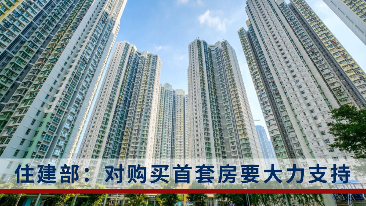 2023年房地产市场走向如何?住建部:对购买首套房要大力支持!