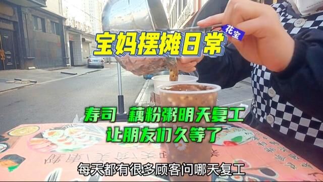 寿司藕粉粥复工出摊喽,2023年平安健康,把摆摊这件事情做好,让更多的朋友知晓我这个小摊位#寿司 #藕粉 #同城美食 #特色小吃