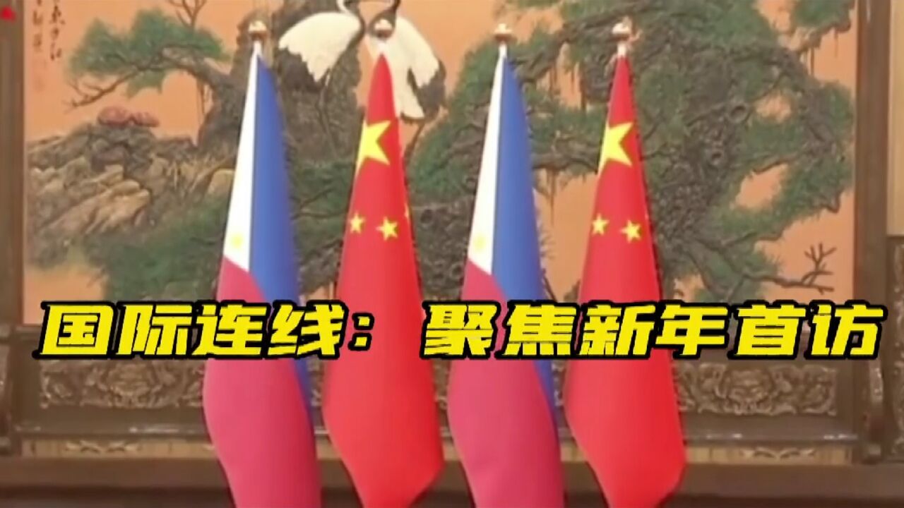 聚焦新年首访:菲律宾总统此访如何开创中菲关系“黄金年代”?