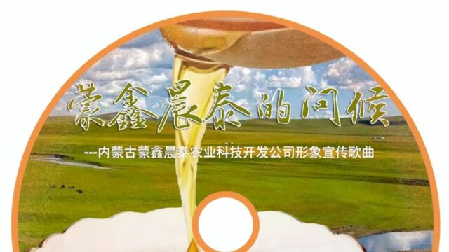 蒙鑫晨泰的问候——内蒙古蒙鑫晨泰农业科技开发公司形象宣传歌曲