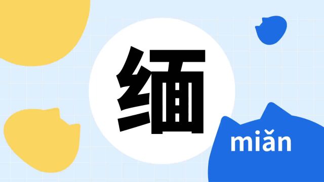 你了解“缅”字吗?