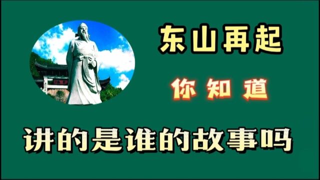 东山再起,你知道,讲的是谁的故事吗?