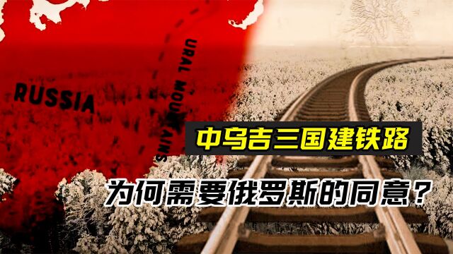 一条铁路规划25年,中乌吉三国建铁路,为何需要俄罗斯同意?