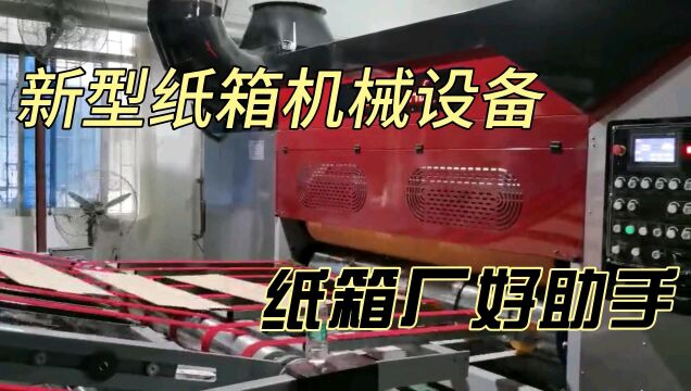 纸箱是怎么做出来的?纸箱厂必不可少的利器!纸箱设备才是王道#纸箱机器#纸箱设备#纸箱印刷机#高速纸箱印刷机#鑫宇纸箱机械#水墨印刷机#纸箱厂机器...