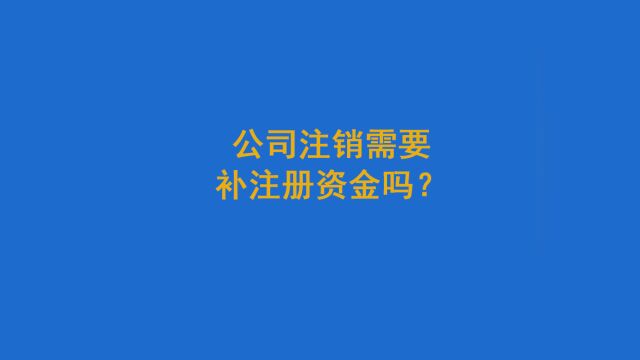 公司注销需要补注册资金吗?