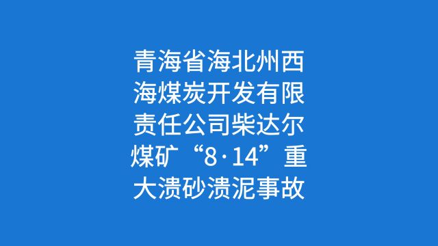 青海省海北州西海煤炭开发有限责任公司柴达尔煤矿“8ⷱ4”重大溃砂溃泥事故