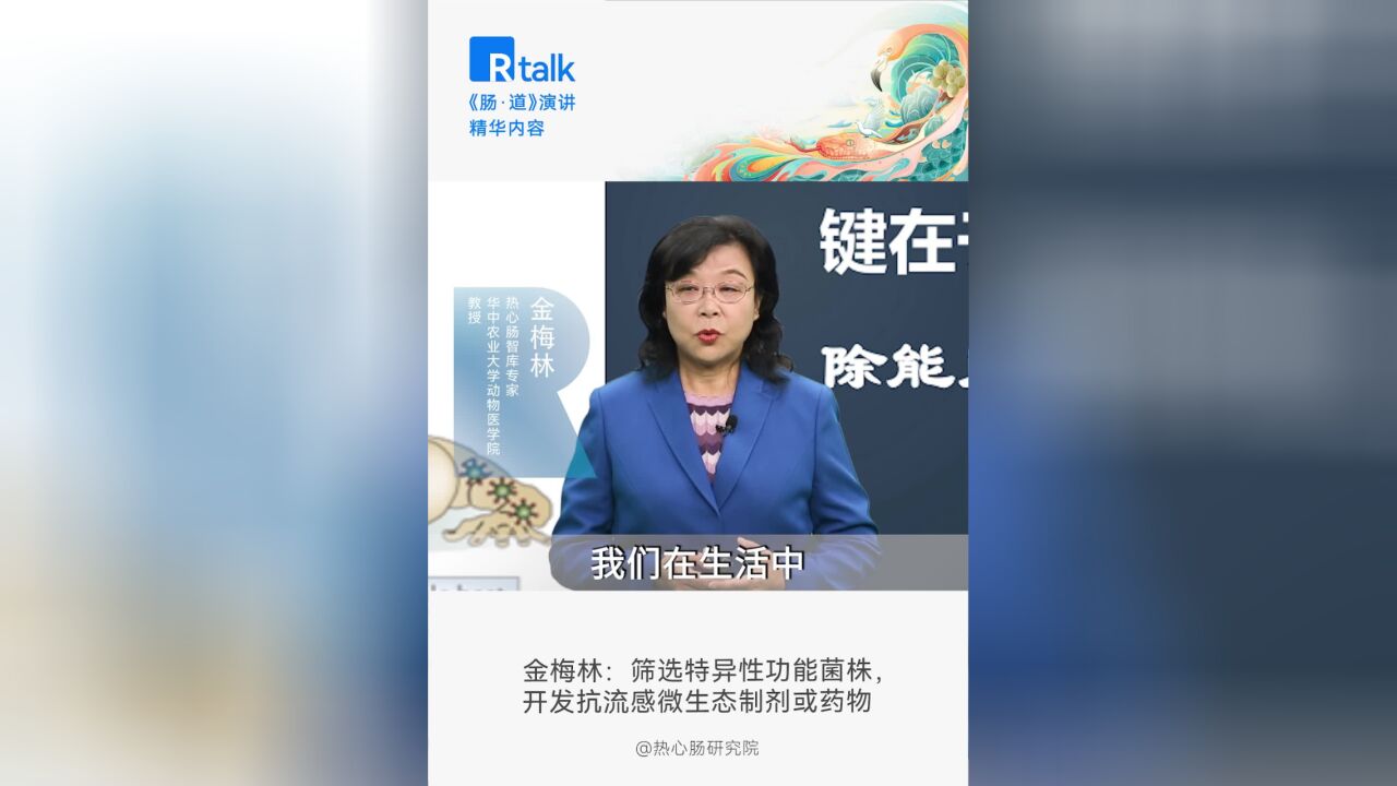 金梅林:且看益生菌如何发挥抗流感潜力