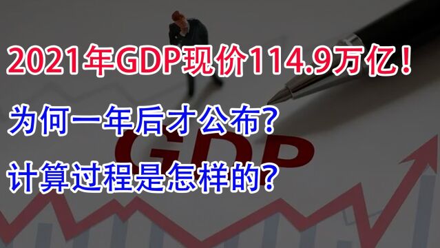 2021年GDP现价为114.9万亿!为何一年后才公布!计算过程如何?