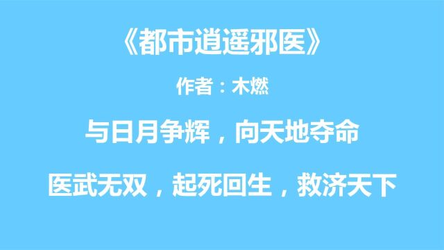 公司打杂穷小子,偶得机缘,强势逆袭,逍遥花都