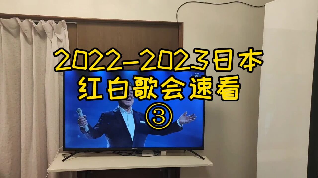 20222023日本红白歌会速看三#日本留学 #日本打工 #老晒日本