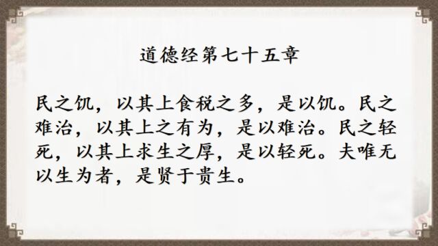 【七分@周志勇】婴儿视角解读道德经第75章,下一篇第74章