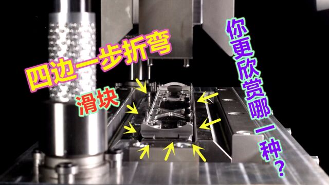 产品需要一步搞定四边成型,哪种结构更好用,一个视频给你答案