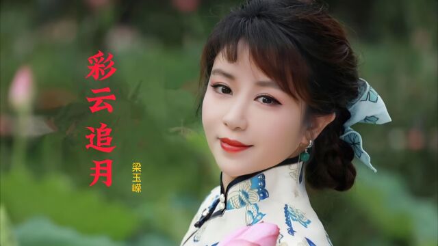 广东名曲《彩云追月》,名家梁玉嵘歌声让人沉迷,唱出不一样感觉