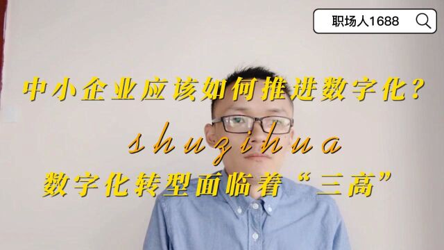 中小企业应该如何推进数字化?数字化转型面临着“三高”:高门槛、高成本、高人力资源.