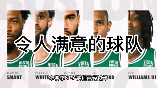 本赛季NBA赛程已经过半,东部有哪些球队是比较nice的呢?