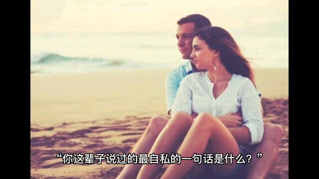 自制情感小故事:最自私的话