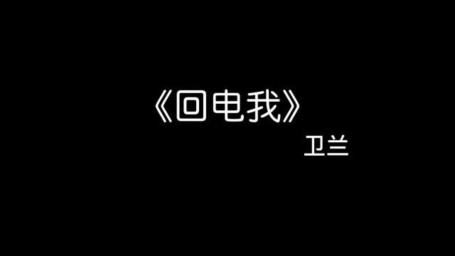 真正喜欢你的人是会主动联系你的 #回电我