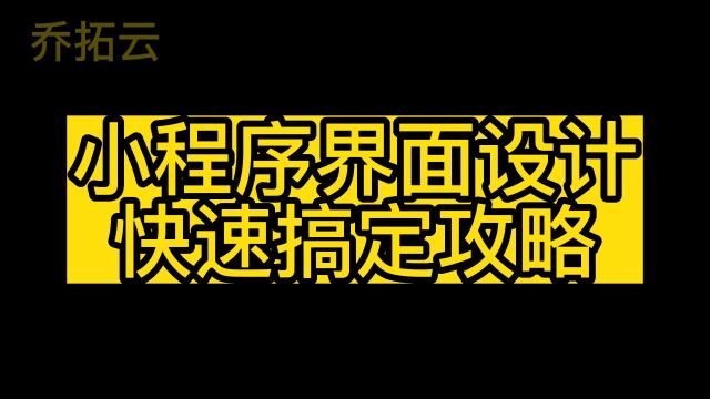 小程序界面设计用什么软件来制作,在线复制模板做小程序