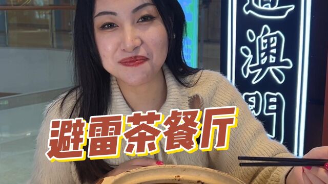 网红店大揭秘!那些所谓最正宗的茶餐厅真的好吃吗?