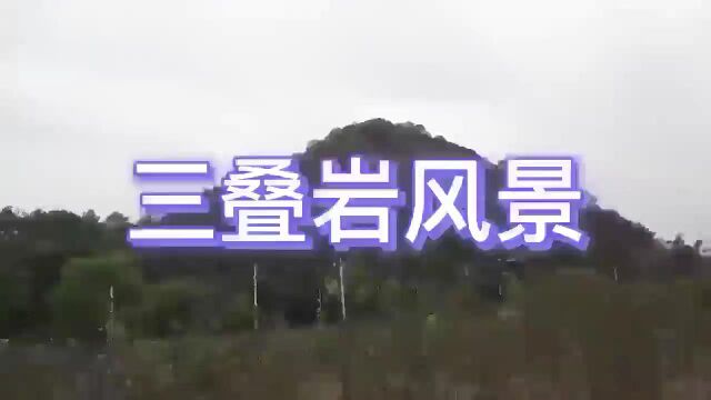 三叠岩  风景