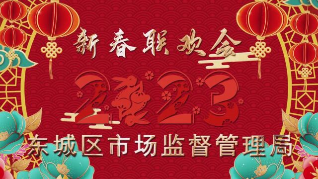 东城区市场监督管理局2023年新春联欢会