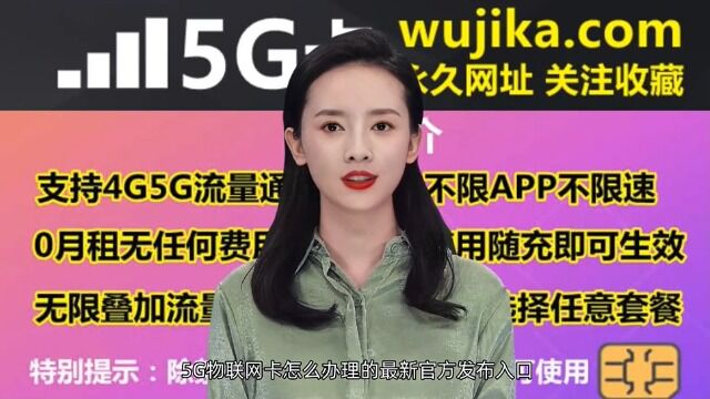 5G物联网卡怎么办理的最新官方发布入口