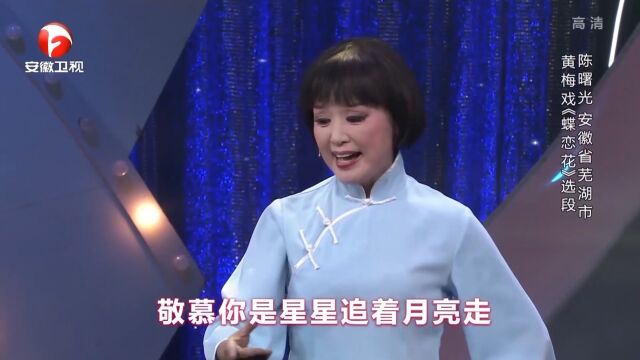 黄梅戏《蝶恋花》选段,二人人美声甜,歌声优美丨花戏楼