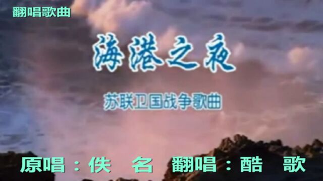 海港之夜酷歌翻唱