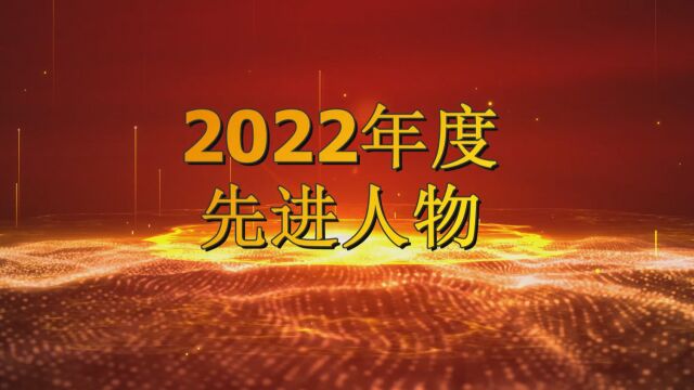 2022年度光荣榜